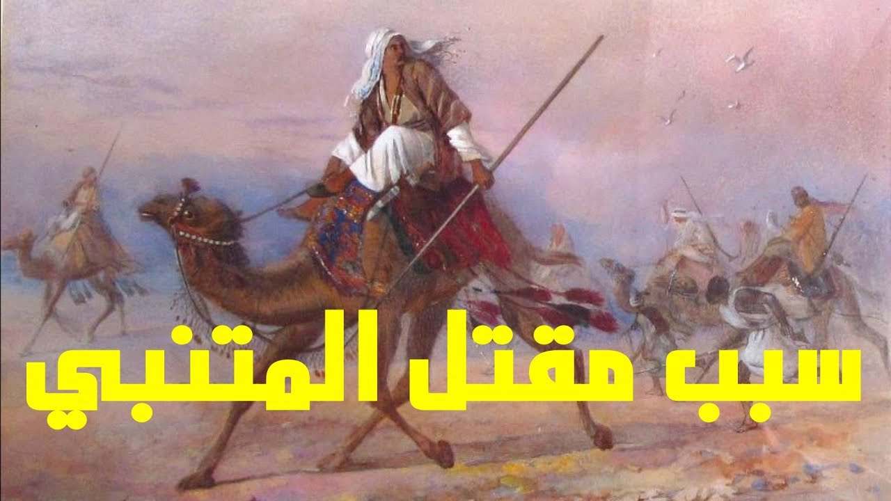 كيف مات المتنبي - مين الشخص اللي ابياته سبب في موته 3233 1