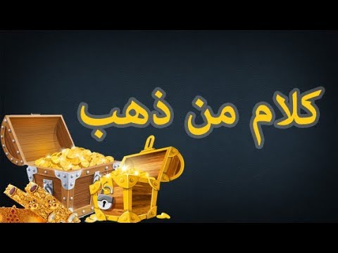 بالصور كلام من ذهب - كلمة الكبير لها تاثير 3049 11