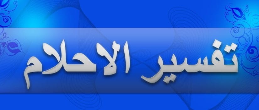 النجاسة في المنام - رؤيه خير ومال كثير 1093