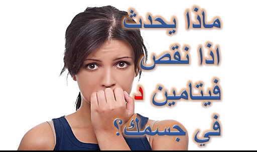 اعراض نقص فيتامين د النفسيه 792 1