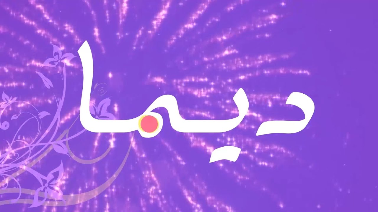 معنى اسم ديما - علاقه المطر باسم ديما 443 2