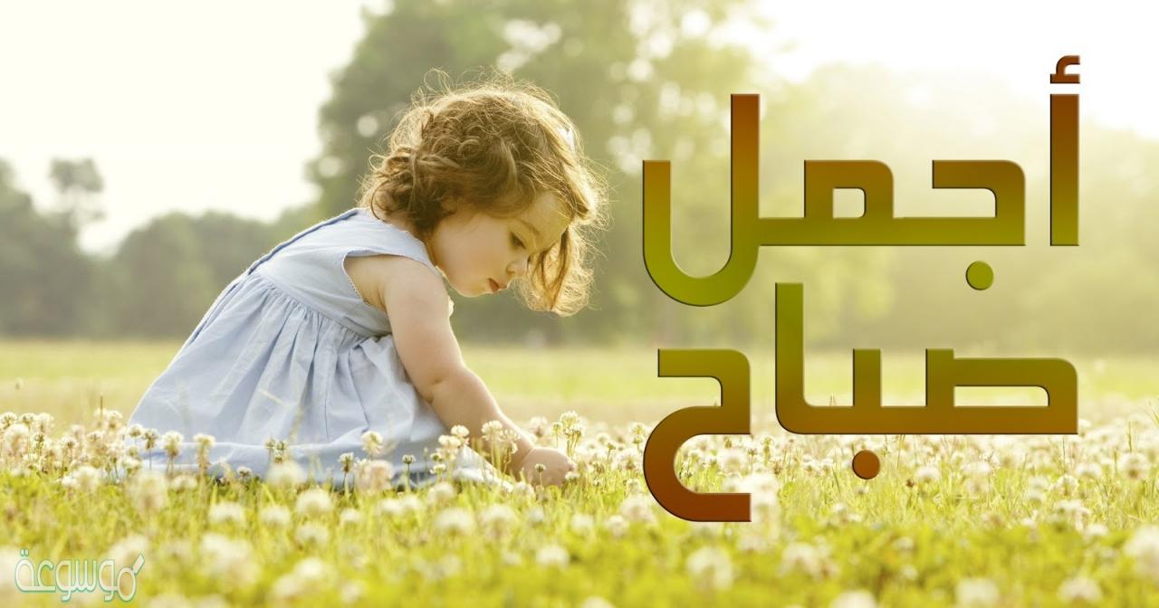 كلمات صباح الخير حبيبتي- كلمات صباحية للحبيبة- 9681 7