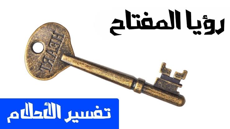 رؤية المفتاح في المنام - يدل على الخير الوفير 4066