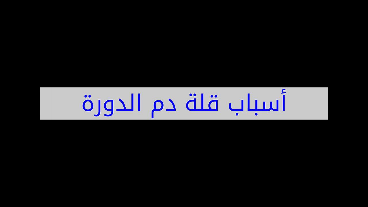 اسباب قلة دم الدورة - دم قليل وحيرة كبيرة اثناء الدورة الشهرية 898