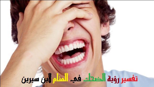 رؤيا الضحك في المنام , ماذا لوحلمت انك تضحك فى المنام