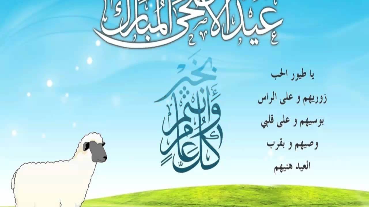 تهنئة عيد الاضحى المبارك - العيد اجمل مع الحبايب 4031 2