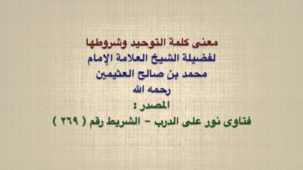 معنى كلمة التوحيد , ركن من أركان الاسلام ينجيك من النار