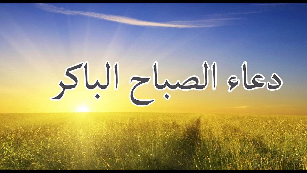 ادعية صباحية قصيرة - اجمل الادعية الاسلاميه 3171 17