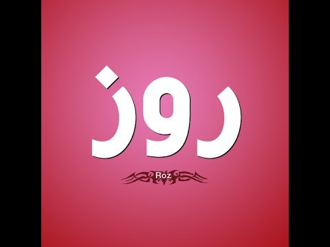 معنى اسم روز , اسرار اسم روز