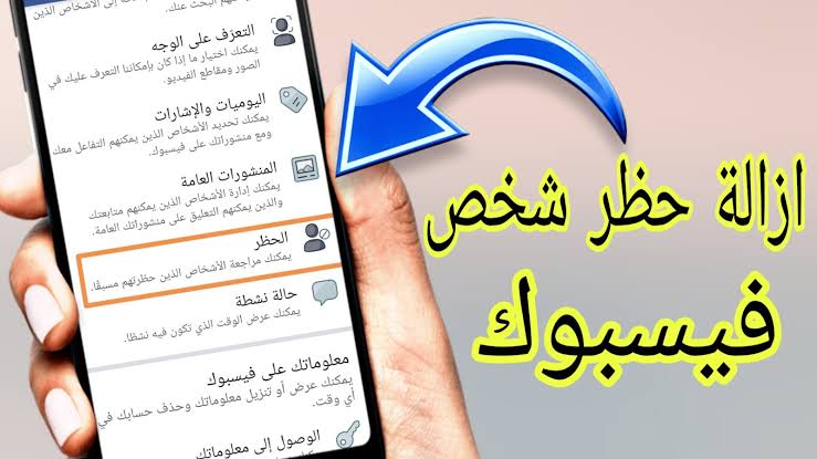 طريقة فك الحظر - الغاء الحظر من الفيس بوك 1138