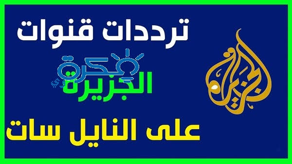 تردد قناة الجزيرة الرياضية الاخبارية - سهولة الحصول علي قناة الجزيرة الرياضية 2719 3