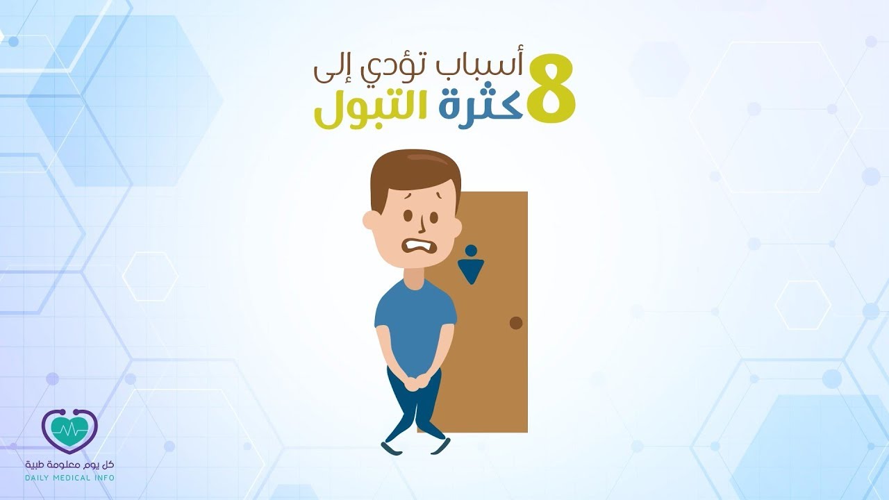 اسباب كثرة التبول عند الاطفال نهارا - ابني يتبول لا اراديا في النهار ماذا افعل 2330 3