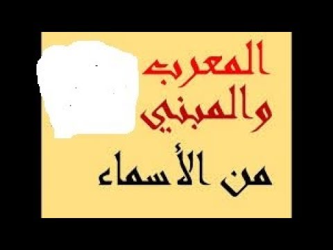 الاسم المعرب والاسم المبني - شرح نحو مبسط 2135