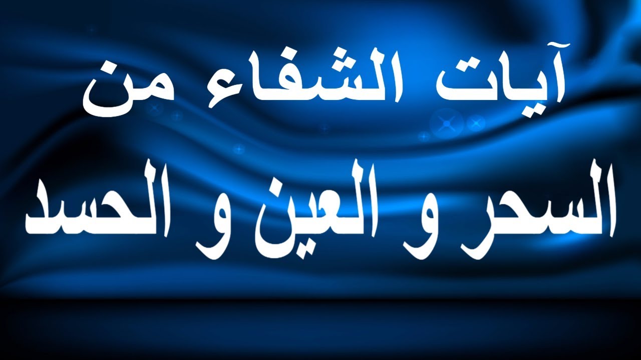 ايات الشفاء من العين والحسد مكتوبة - تحصين المسلم من الحسد والعين 3006 12