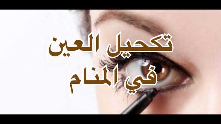 حلم تكحيل العين - التاويلات و الدلالات على تكحيل العين 1003