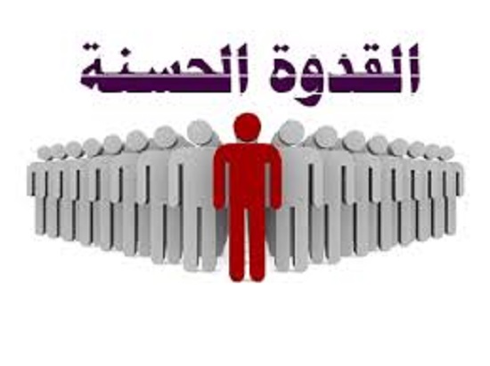 معنى كلمة قدوة - تعلم كيف تكون قدوة 1452 1