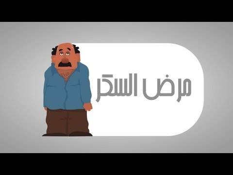 الاعراض الاولية لمرض السكر - كيف تعرف لديك سكر 584 2