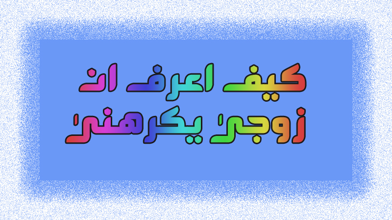 كيف اعرف ان زوجي يكرهني - اذا تصرف هكذا فهو لا يحبك 2272