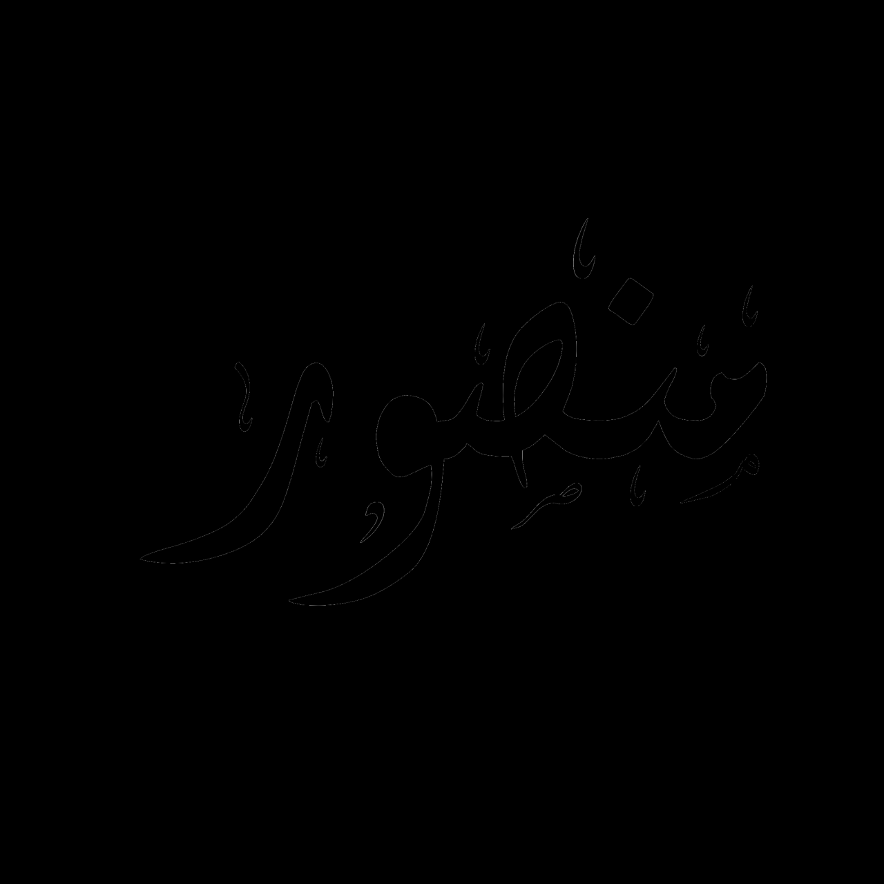 لا حيرة عند اختيار الأسم - اسماء اولاد روعة 6334