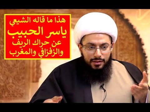 من هو ياسر الحبيب - اشهر رجال الشيعه 2568 2