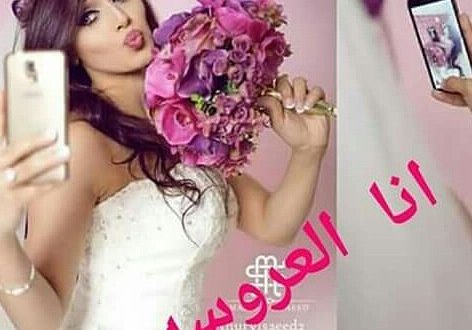 صور انا العروسة , اظهرى فرحك باروع صوره مكتوب عليها انا الهروسه