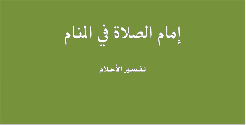 تفسير حلم امامة الناس في الصلاة , تفسير العلماء حول ما تدل عليه الامامه