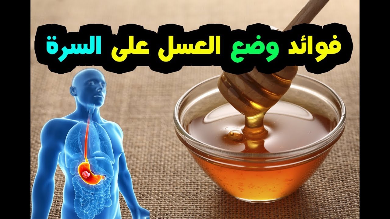 العسل فوائده عظيمة هقلك عليها - فوائد العسل على السرة 1759 3