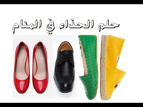 تفسير حلم رجل يعطيني حذاء - دلالات رؤيه الحذاء 1455