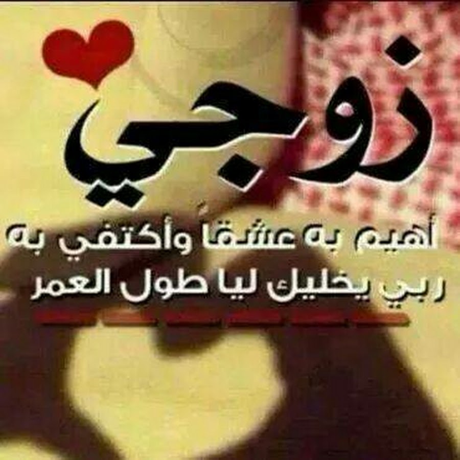 خواطر عن الزوج - زوجي هو قره عيني 3221 1