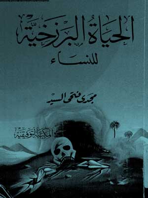 الحياة البرزخية للنساء , اين تذهب النساء بعد الموت