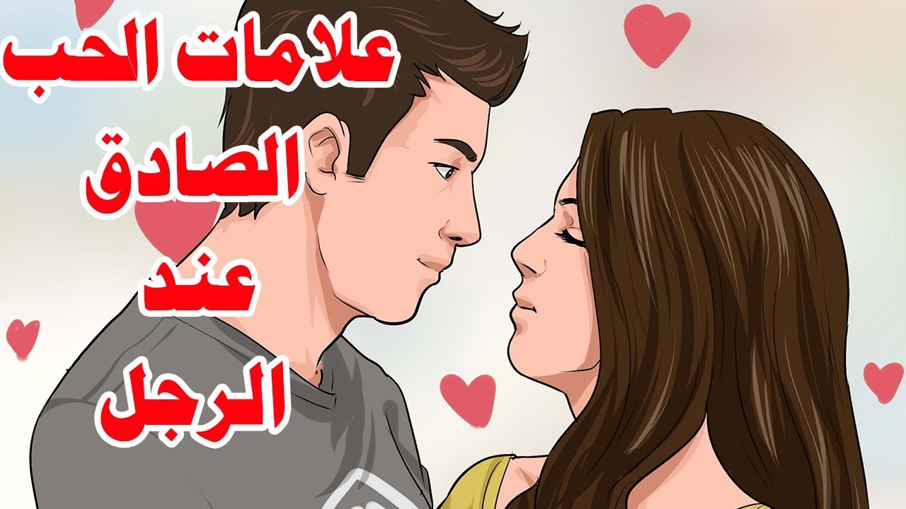 دليل الحب عند الرجل ، كيف اعرف أنه يحبنى 850