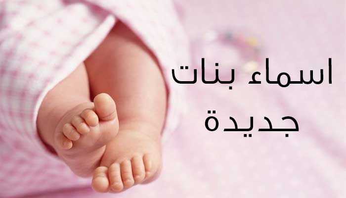 اسامي بنات اطفال - اسماء تحفه وروعه بنات 4085