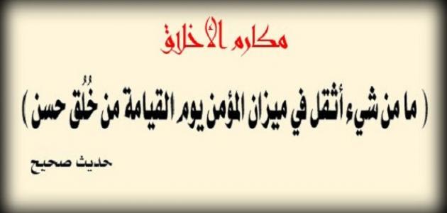 كلمة عن الاخلاق - صفه تخلي الناس تحبك 3871 8