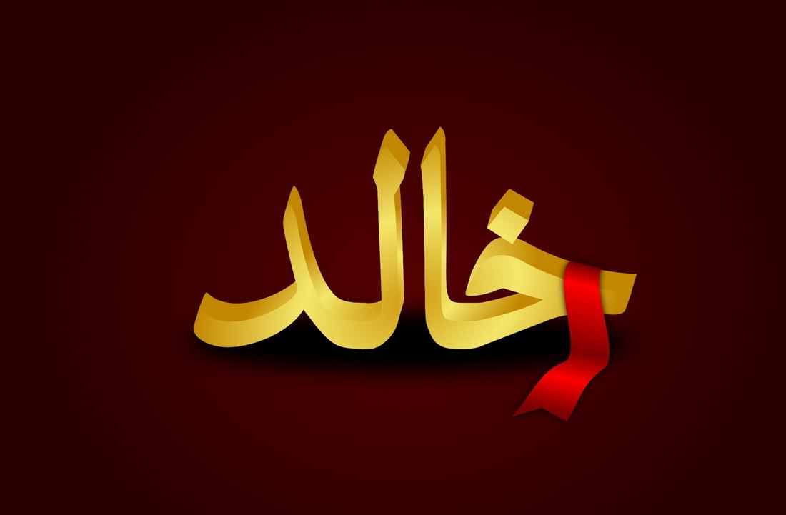 لو ما ترى تلك الزخارف اسم خالد غير آلف - اسم خالد مزخرف 2029