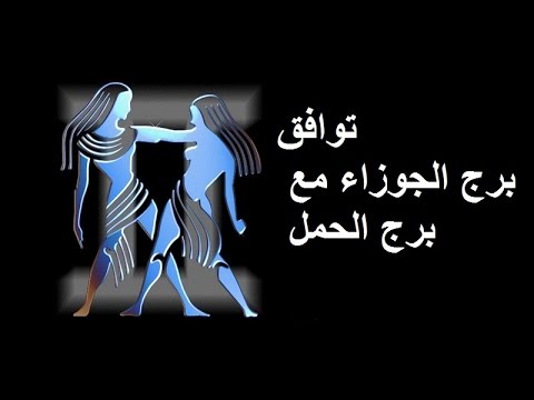 مع من يتوافق برج الحمل - نسب توافق الحمل مع الابراج 2244 2