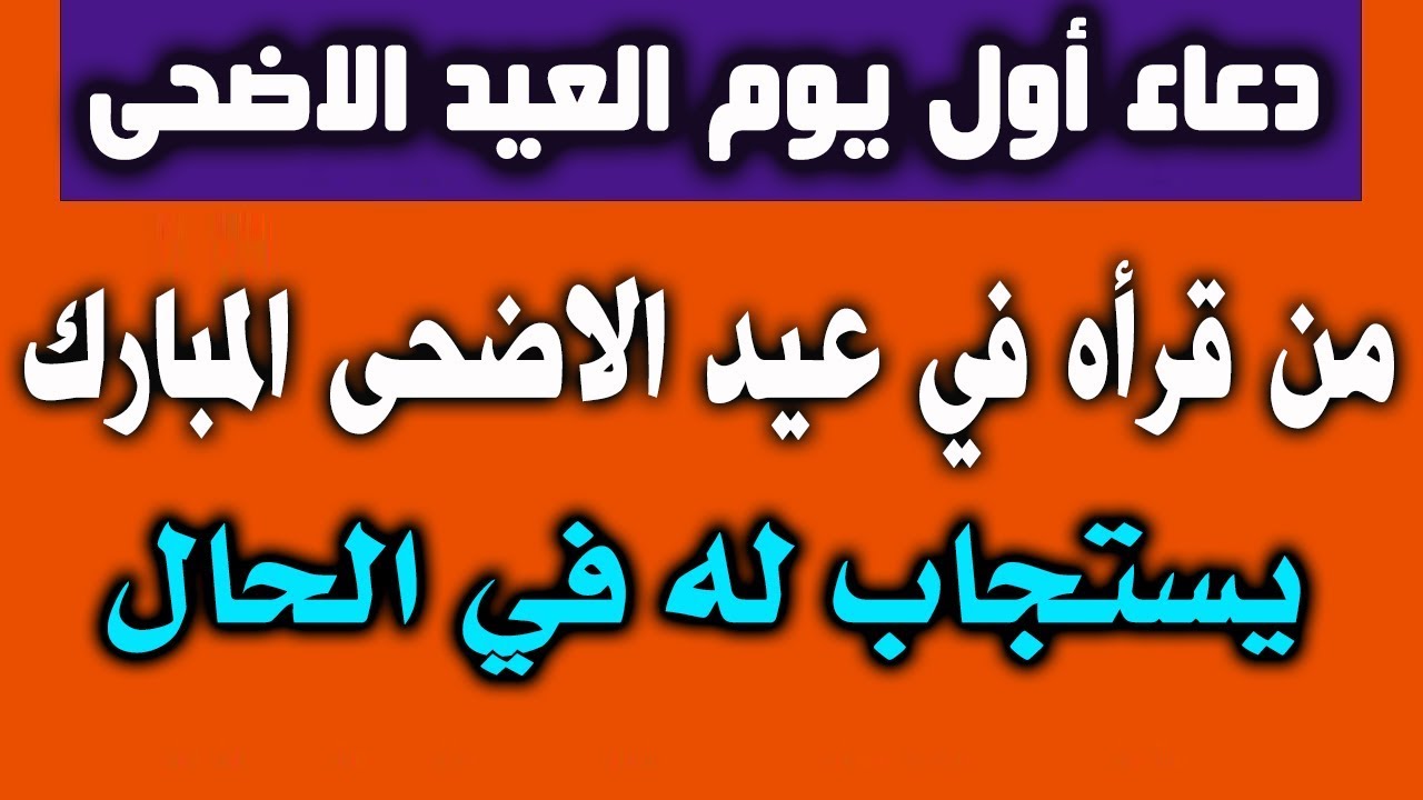 دعاء عيد الاضحى , اجمل يوم وازاي تقضيه