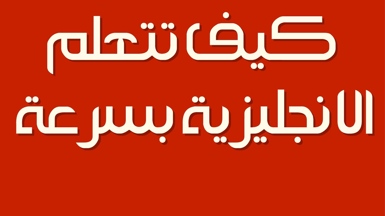 عاوز تتكلم انجليزي هقلك ازاي - كيف اتعلم اللغة الانجليزية بسهولة 6380