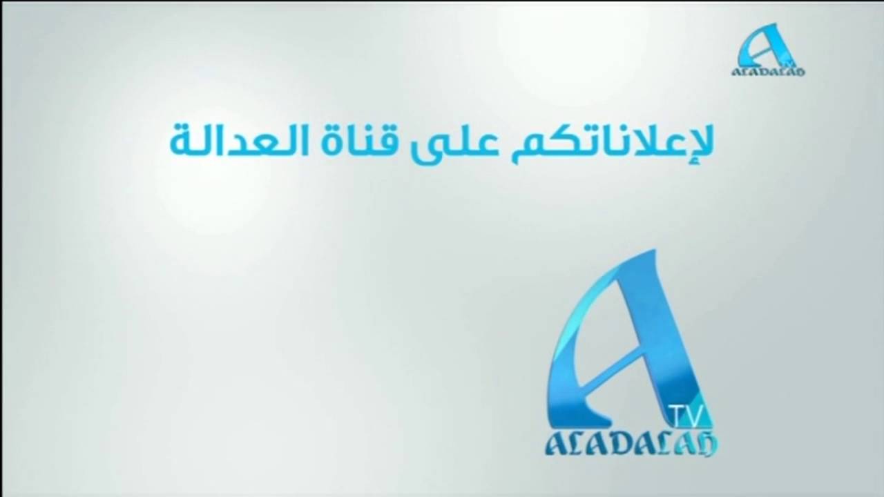 تردد قناة العدالة - احدث الترددات لقناة العدالة 3659 1