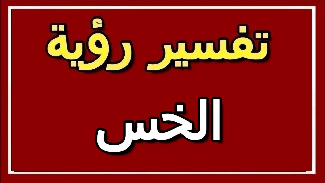 رؤية الخس في المنام لابن سيرين - بشرى سارة لتقطيع الخس فى الحلم 1076 1