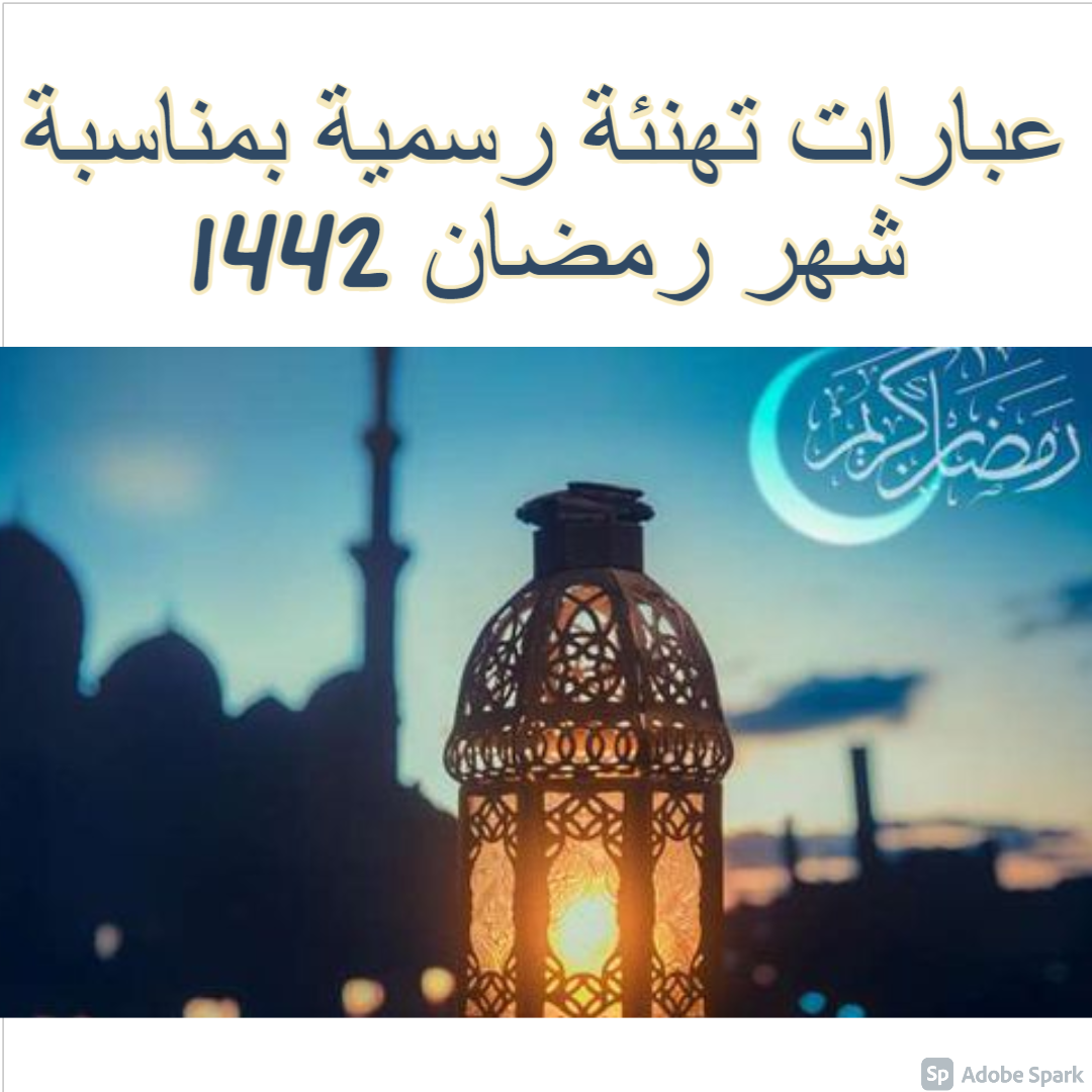 تهنئة رسمية بمناسبة رمضان- إحتفال بشهر رمضان المبارك- 9776 1