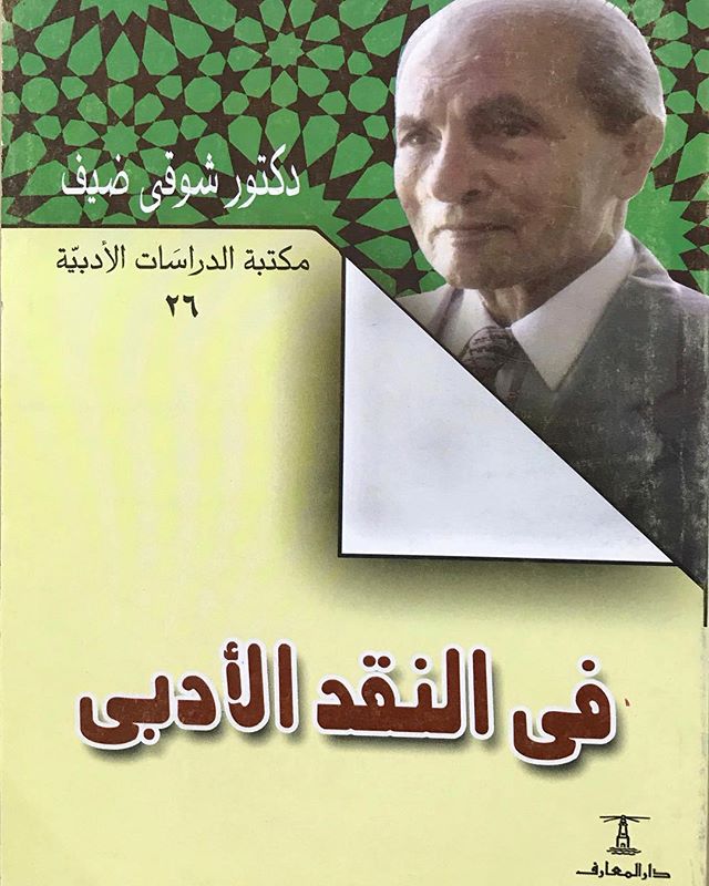 الفن ومذاهبه في الشعر العربي - شوقي ضيف في تحليله للفن 3924