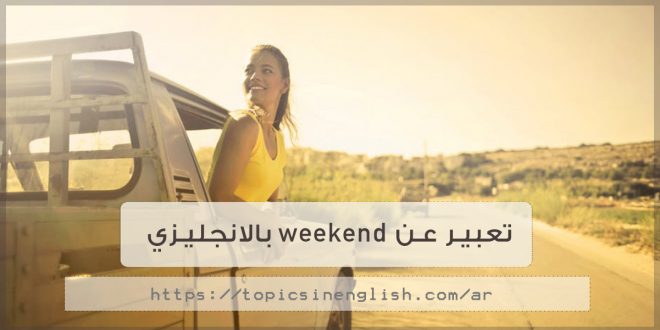 تعبير عن الاجازة بالانجليزي قصير - كيفيه كتابه موضوع بالانجليزيه 2152 3