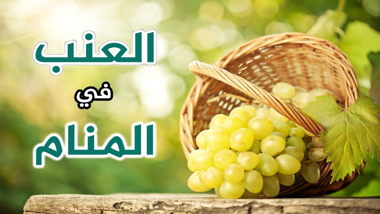 تفسير حلم العنب الاحمر للمتزوجه - تفسير ابن سيرين 2274