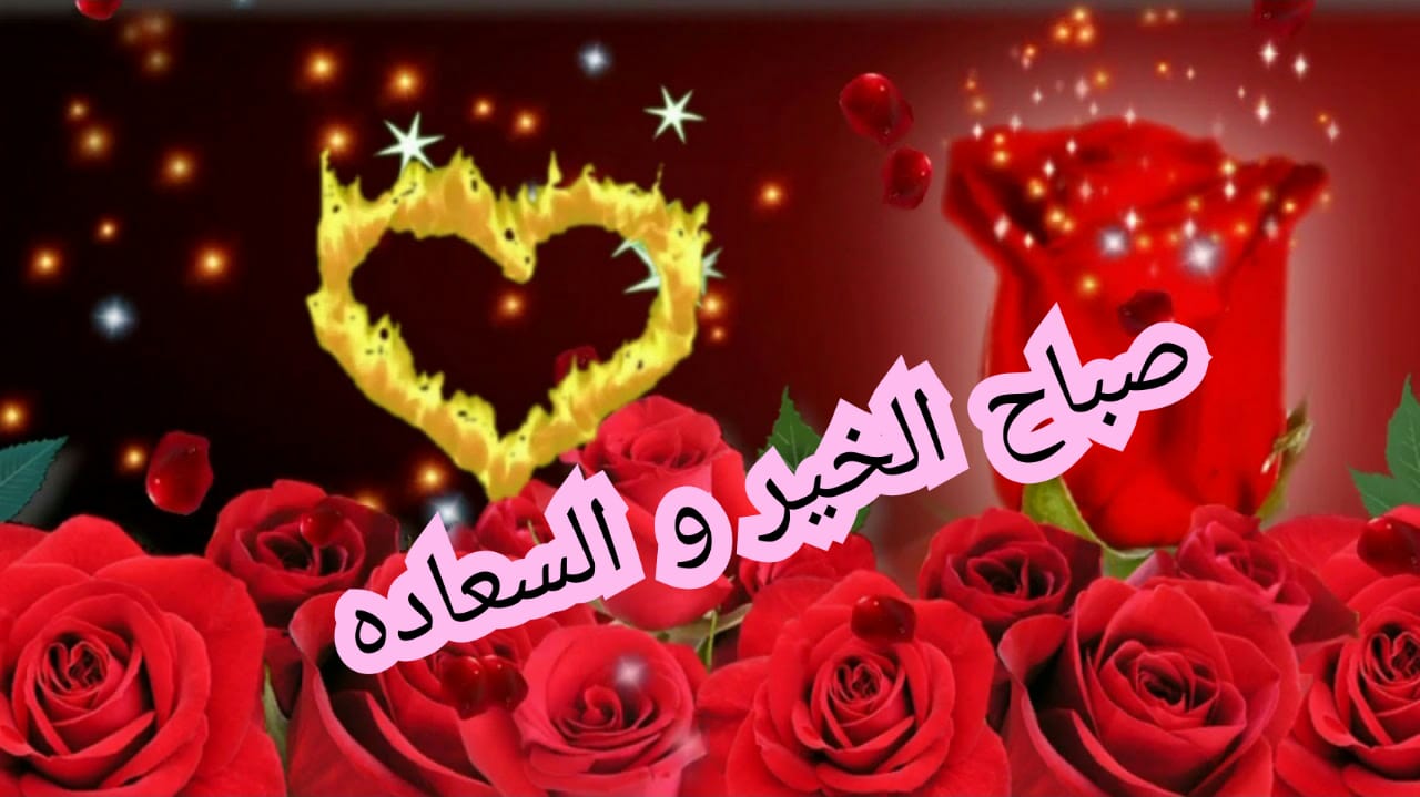 صور احلي صباح الخير - صبح علي حبايبك 3024 8