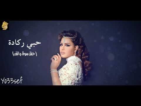 انا حبي ركاده كلمات - رائعه من اغاني احلام 2418