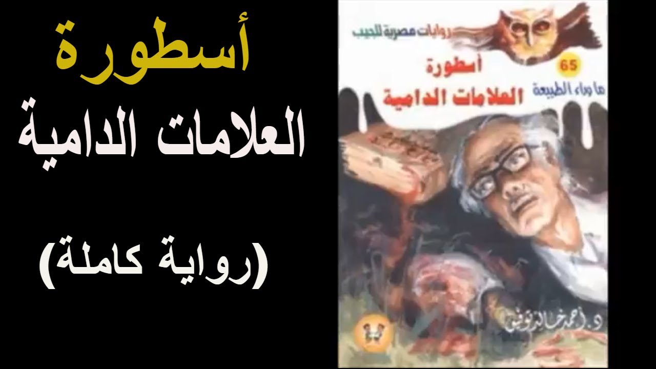 قصص ما وراء الطبيعة - من صاحب هذه الرواية 3300