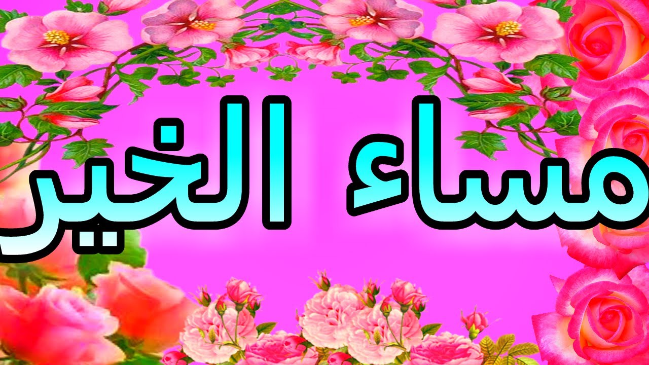 اجمل كلام لاجمل مساء - رسائل واتس اب مساء الخير 6479 7