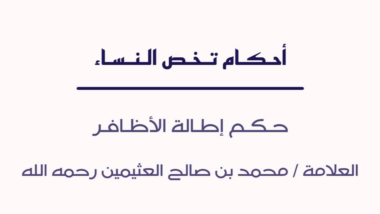 حكم تطويل الاظافر للنساء - هل يجوز اطالة الاظافر 2762 3