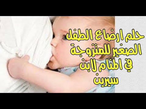 تفسير حلم الرضاعة - حلمت اني ارضع طفلا ليس بابني 2336