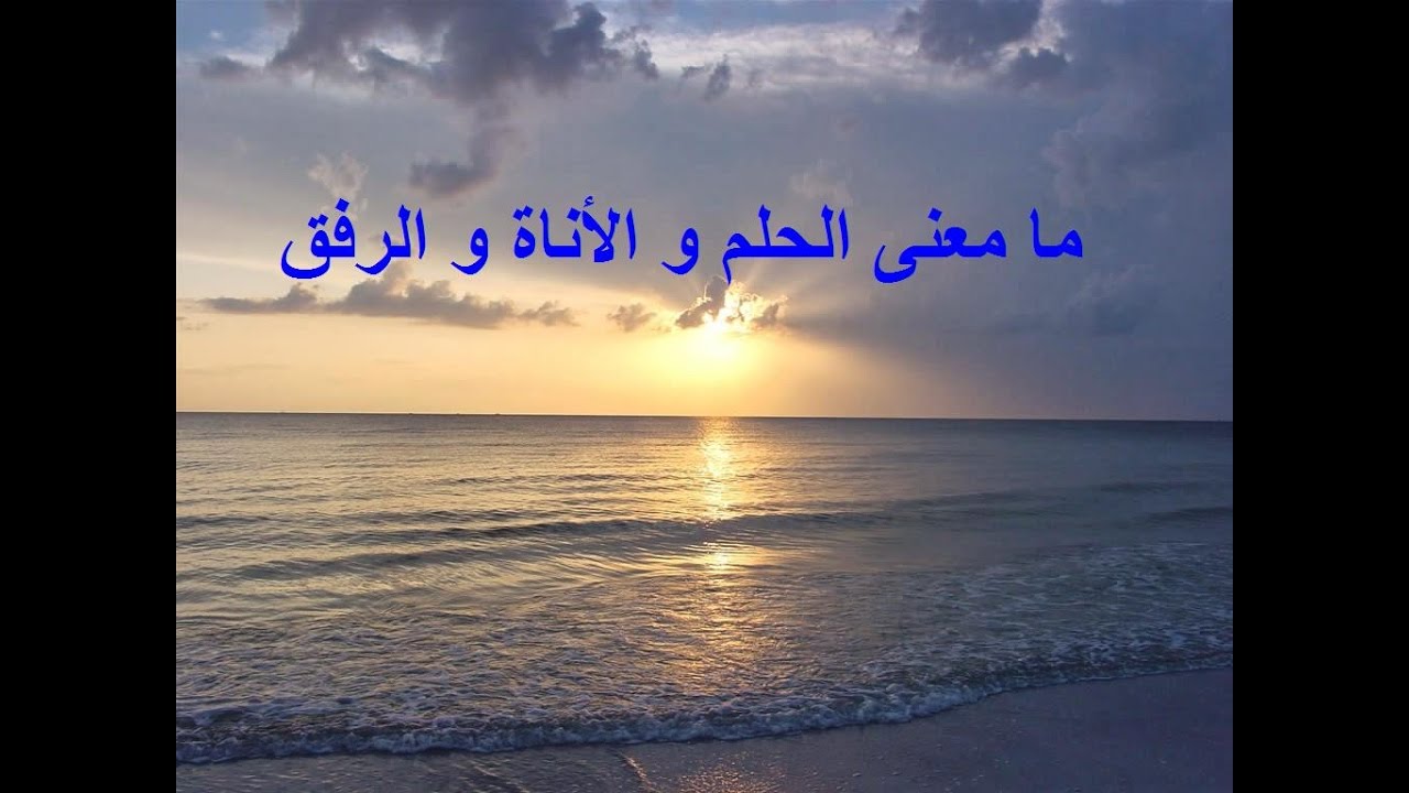 ما معنى الحلم والاناة ، صفات أوشكت على الأندثار 913